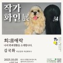 희희애락 | 화성시생활문화센터 작가화인 반려동물자수특별전시 희희애락 - 강아지자수