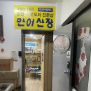만어산장