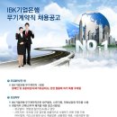 IBK기업은행 채용, IBK기업은행 무기계약직 채용공고 (~1/18,17:00) 이미지