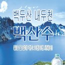 백산수 초특가 행사합니다!12월31일까지. 이미지