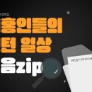함희선 | 의홍인들의 인턴 일상 모음zip 2편
