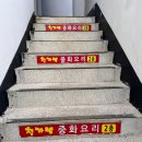 철가방중화요리 이미지