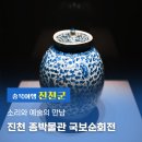 (충북 6월 가 볼만한 곳, 진천 가 볼 만한곳)소리와 예술의 만남, 진천 종박물관 국보순회전