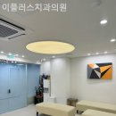 이플러스치과의원 이미지
