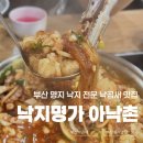 명지명가 | 낙지명가 아낙촌 명지점 | 점심 식사하기 좋은 명지 낙곱새 맛집