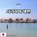 백사장해변 | 시라하마 해변, 오사카 근교 하얀 모래로 유명한 휴양지 후기