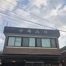[안양] 삼막사 초밥 회덮밥 맛집 추천_구복스시 솔직후기