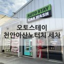 희망세차장 | [천안세차] 오토스테이 천안아산노터치세차 - 1100평 초대형규모세차장