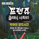 프렌쥬클래식사파리Ⅱ 이미지