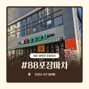 88포장마차 청라시티타워점 | 청라술집 l88포장마차 청라시티타워점l