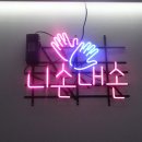 니손내손 - 남구 | 니손내손