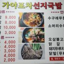 가야포차수구레국밥온천장점