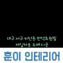 훈이인테리어 - 김포시 김포한강8로194번길 159-1 | 훈이인테리어
