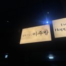 [연남동맛집] 오코노미야끼 맛집 추천! 연남동 이자카야 심야식당 &#39;이주방&#39; 내돈내산 후기