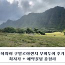 무비투어 - 고양시 덕양구 화신로260번길 57 | 하와이 쿠알로아랜치 무비투어 내돈내산 후기 ｜ 최저가 + 예약 매진 전에 잡는 꿀팁 총정리