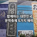 한국현대문학관 | 국립한국문학관 함께하는 대한민국 문학축제 5가지 매력
