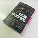 필연 | 탑다운 퀄리티 투자 후기 : 시대정신, 필연적 미래