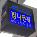 탐나전복