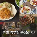 차와 함께 일상으로의 여행 | 푸켓 신혼여행 5박7일 먹부림 총정리 🍽️ 1탄 (솔직후기)