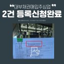 대부채권매입추심업 2건 등록신청완료 (요건,서류)
