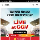 CU앱 월드컵 CGV 응모이벤트(~11.22) 이미지