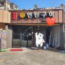 반달곰연탄구이