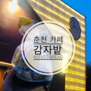 상천카서비스 | [춘천 먹여행02] 카페 감자밭 감자빵, 냉동후기
