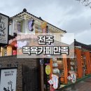 잘신고 전주점 | 전주 족욕카페 만족 한옥마을 여행 후기