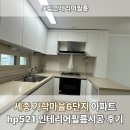 보수새마을 원로의집 | 세종 가락마을6단지 아파트리모델링 hp521 인테리어필름시공 후기