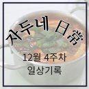 어글리독 | 12월 4주차 자두네 일상기록 (플랜틀리 스무디 프라우허 팅커벨 냄비 토마토야채덮밥 어글리어스 집밥박스)