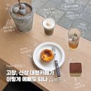고창체육관 | 고창 베이커리 카페 트이어 | 신상 카페 내돈내산 후기