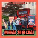 유신고등학교 | 동문회 체육대회 분식푸드트럭 출장 후기