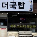 제주시공영버스 | 제주버스터미널 근처 국밥집 [더국빱] 방문 후기 삼도일동 소머리 수육 전골 추천