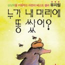 뮤지컬 ＜누가 내 머리에 똥 쌌어?＞ 이미지