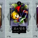 하루일족 | <포의 일족>은 왜 읽기 어려운가