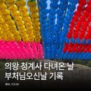의왕 청계사 부처님오신날 일기 소원등 확인하고 삼부적 팔찌 산 후기