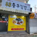 충무김밥원조본가