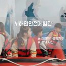 서해안 안전체험관 이미지
