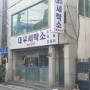 대우세탁소 이미지