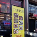 다율반점 이미지