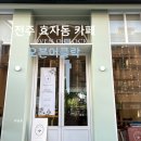 오븐어클락 | 전주 효자동 카페 오븐어클락 (전주대 베이커리 빵집)