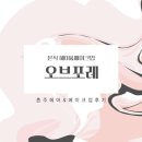 오브포레 | 울산 오브포레 본식 헤어&메이크업 후기 | 혼주 헤어&메이크업 솔직 후기