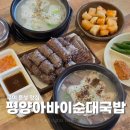 지에스25 구미원호점 | 구미 문성 원호 국밥 맛집 평양아바이순대 재방문 솔직 후기