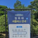 한여름의 청와대 관람 후기 :: 여름철 준비사항, 웨이팅, 굿즈, 셔틀 등