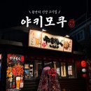 (주)후드코리아 | 광안리 일본 감성 신상 숯불구이 고기집 ‘야키모쿠’ 솔직후기