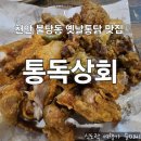 옛날상회 | 천안 불당동 맛집 치킨 옛날 통닭 맛집 통독상회 불당점 후기