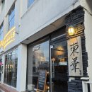 소문난튀김 | [공지] [ 광주 동명동맛집 ] 가지튀김 맛있는 이카자야, 소문난 가성비술집 동화 오픈런 웨이팅...