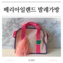 아일랜드유치원 | 유아 발레가방 추천｜베리아일랜드 러브 통통 가방 후기