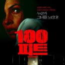 100 피트 ( 100 Feet, 2008 ) 이미지