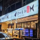 갯마을 수산 이미지